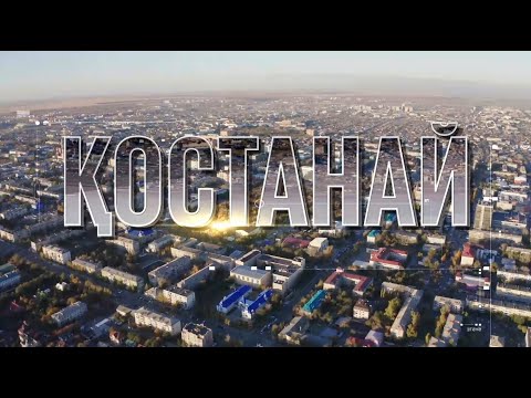 Видео: Проект "Туған қала" - Костанай