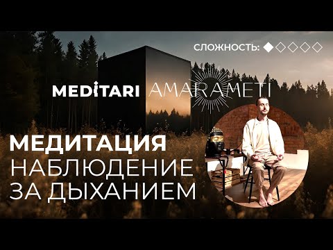 Видео: MEDITARI x Amarameti: Наблюдение за дыханием