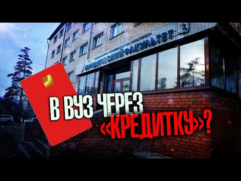 Видео: Студентов ЗабГУ обязывают брать карты «Альфа-Банка»