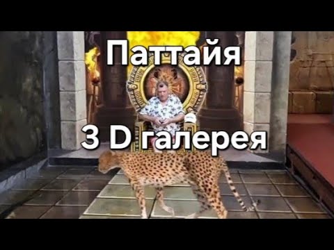 Видео: 7 серия. 3D галерея Art in Paradise. Паттайя.