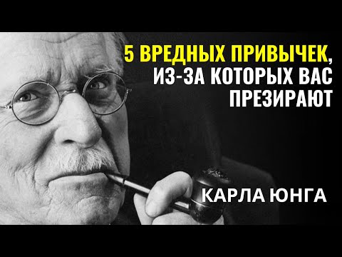Видео: Карла Юнга - 5 привычек, из-за которых вас всегда будут недооценивать