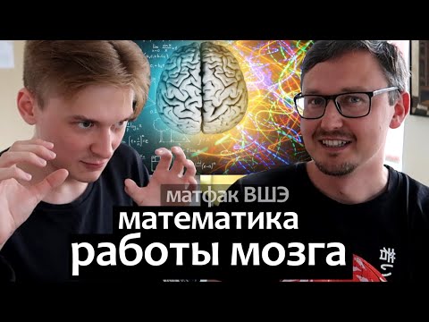 Видео: Математика работы мозга. Матфак ВШЭ