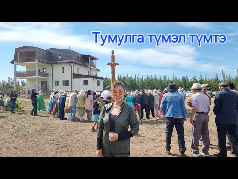 Видео: Тумулга түмэл түмүөн түмтэ - 2024