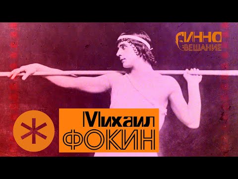 Видео: МИХАИЛ ФОКИН. Из цикла ЛЕГЕНДЫ РУССКОГО БАЛЕТА