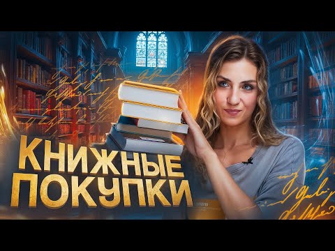 Видео: КНИЖНЫЕ ПОКУПКИ осени 🍂