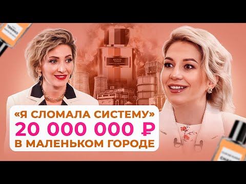 Видео: Инна Зубрицкая: Бизнес с нуля на парфюме с оборотом 20 000 000 рублей.