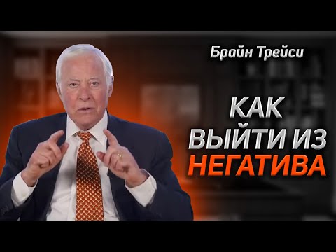 Видео: Брайан Трейси: Как выйти из негатива? | Позитивное мышление.