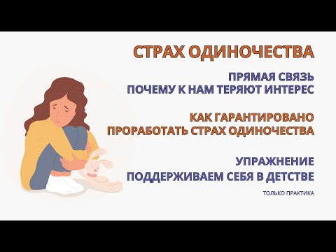 Видео: Одиночество. Страх одиночества, начни выполнять это упражнение и страх уйдет. Эффект уже с 1-го раза