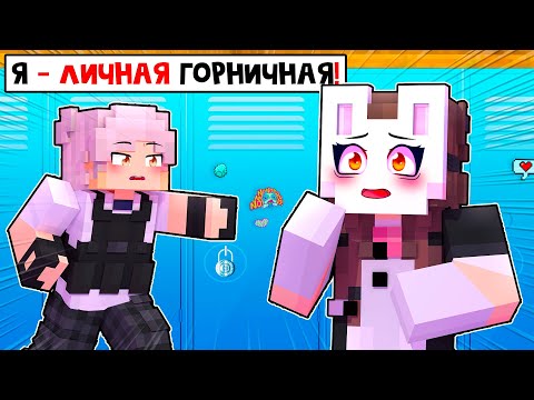 Видео: 😱 Майнкрафт но Я Стала ЛИЧНОЙ Горничной ХУЛИГАНА! [3]