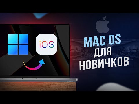 Видео: Уверенный пользователь MacOS за 30 минут! Инструкция по переходу с Windows на Mac в 2023 году