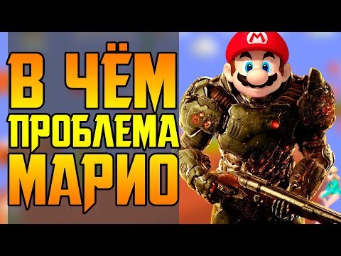 Видео: В ЧЁМ ПРОБЛЕМА МАРИО?