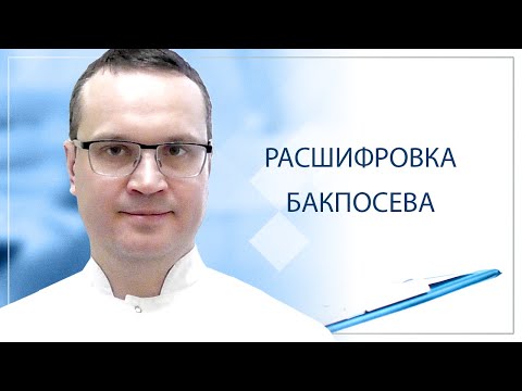Видео: ✅ Расшифровка бакпосева
