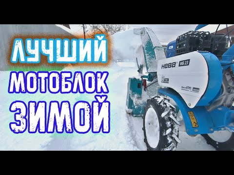 Видео: ОКАЗАЛСЯ ЛУЧШИМ МОТОБЛОКОМ ДЛЯ УБОРКИ СНЕГА ЧТО У МЕНЯ БЫЛ!