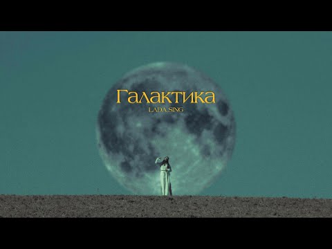 Видео: Галактика - Lada Sing