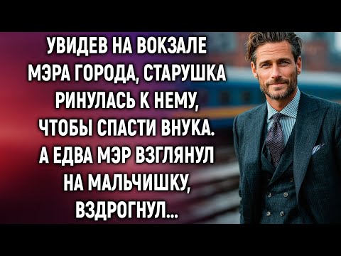 Видео: Увидев на вокзале мэра города, старушка ринулась к нему, чтобы спасти внука. А едва мэр взглянул…