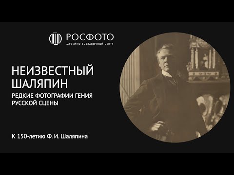 Видео: Неизвестный Шаляпин. Редкие фотографии гения русской сцены. К 150-летию Ф. И. Шаляпина || 2023