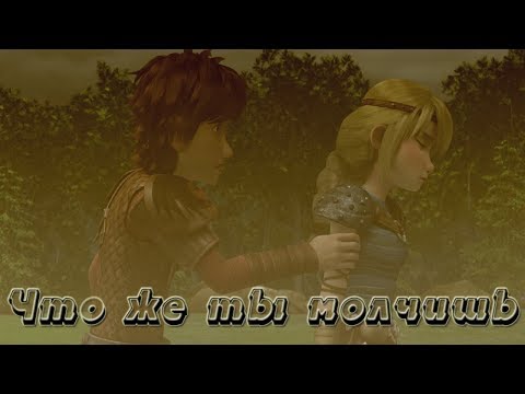 Видео: Иккинг и Астрид "Что же ты молчишь" || как приручить дракона