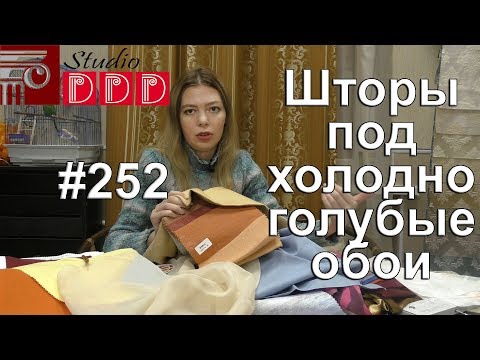 Видео: #252. Какие шторы выбрать для комнаты с холодными голубыми обоями? Яркие цвета в интерьере комнаты