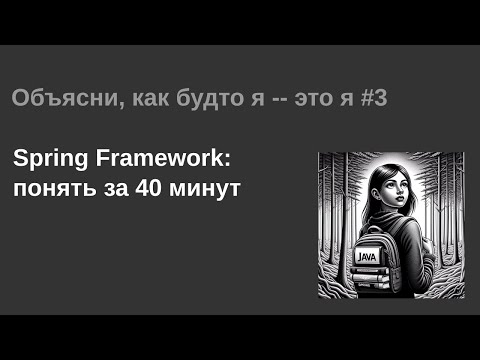 Видео: Что такое Spring Framework и почему он так важен в мире Java?