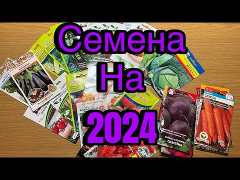 Видео: Обзор семян на 2024 год. Что посажу на даче.