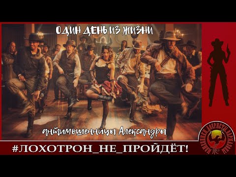 Видео: Один день из жизни антимошенницы Александры.