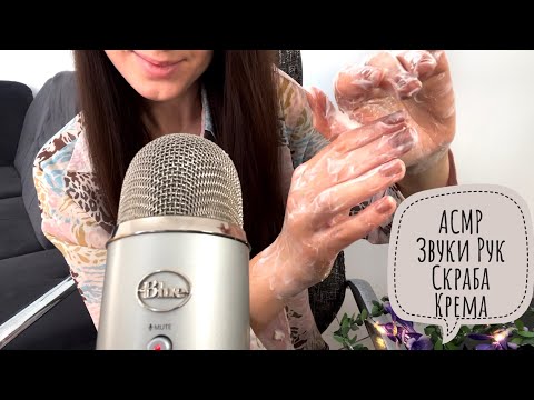 Видео: ASMR 🎧АСМР Hands🫶🏼Scrub ❤️ Cream Sounds/ NO Talking. Звуки Рук🫶🏼 Скраба 🧴 Крема, БЕЗ голоса.