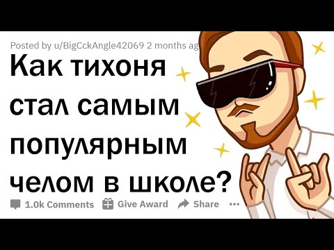 Видео: КАК ТИХОНЯ ВМИГ СТАЛ САМЫМ ПОПУЛЯРНЫМ ЧЕЛОМ ВАШЕЙ ШКОЛЫ?