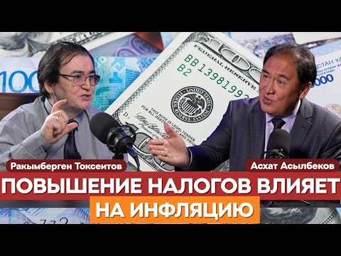 Видео: ИЗ-ЗА НАЛОГОВ БИЗНЕС УХОДИТ В ТАШКЕНТ И БИШКЕК | Ракымберген Токсеитов | Асхат Асылбеков | бюджет РК