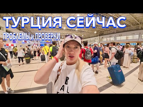 Видео: Турция 2025. ХАОС в АЭРОПОРТУ❗️ ПРОБЛЕМЫ и ПРОВЕРКИ. НОВЫЙ терминал в АНТАЛИИ. Турция до встречи