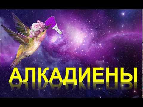 Видео: 22. Алкадиены (часть 3)