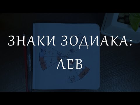 Видео: Знаки Зодиака: Лев. Личные планеты в знаке Льва.