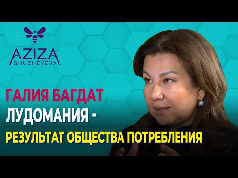 Видео: Лудомания – результат общества потребления