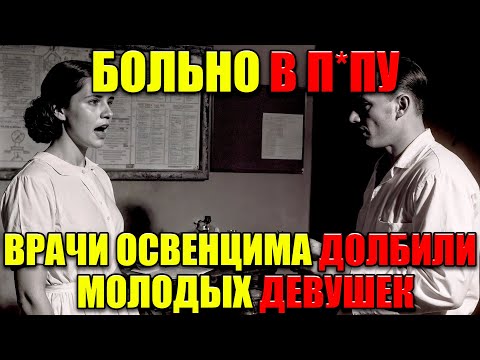 Видео: 💀 УЖАС ОСВЕНЦИМА! Что доктор Менгеле делал с молодыми узницами? ЖУТКИЕ эксперименты! 😱