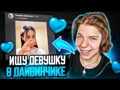 Видео: ИЩУ ДЕВУШКУ В ЛЕОНАРДО ДАЙ ВИНЧИК И НЕКТО МИ #1