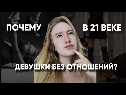 Видео: почему девушкам сложно найти отношения