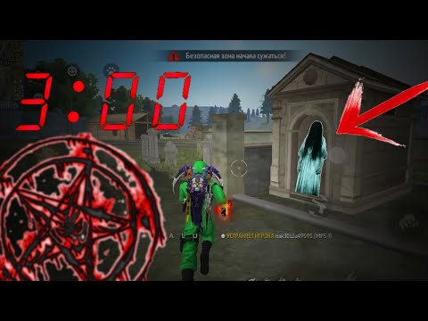 Видео: ТҮНГІ 3:00-ДЕ ЗИРАТТЫҢ ҚАСЫНА КЕЛУШІ БОЛМА😱!!!  ӘЙТПЕСЕ...... 💀|FREE FIRE