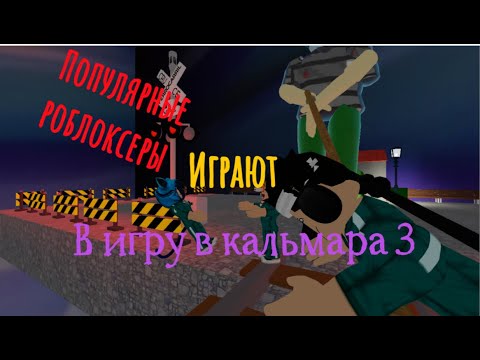 Видео: популярные роблоксеры играют в игру в кальмара 3