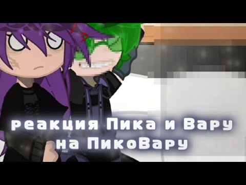 Видео: реакция Пика и Вару на ПикоВару}{my ay}{11-?}{реакция на др канала, читайте описание}