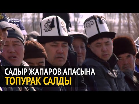 Видео: Садыр Жапаров апасына топурак салды