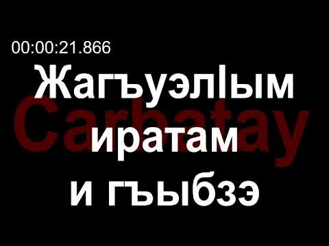 Видео: Адыгэ уэрэдыжь | Валентина Сосмакова - Жагъуэлӏым иратам и гъыбзэ | Старинные кабардинские песни