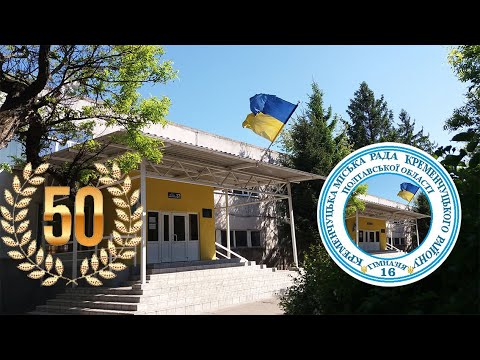 Видео: Кременчуцькій гімназії №16  -  50 років!