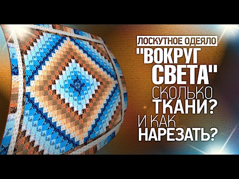 Видео: Лоскутное шитьё для начинающих.Не "Крейзи, а "Вокруг Света".Сколько нужно ткани? Лоскутный эфир 309.