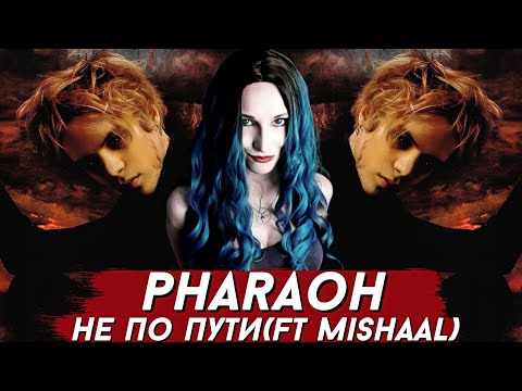 Видео: PHARAOH - НЕ ПО ПУТИ | РЕАКЦИЯ ВАМПИРА