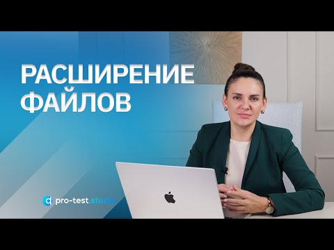 Видео: Курс компьютерной грамотности для QA / Расширение файлов