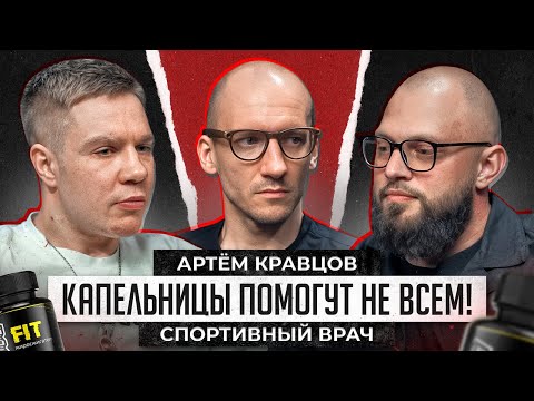 Видео: Капельницы,весогонка,снюс,тейпы. Артём Кравцов, спортивный доктор
