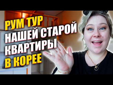 Видео: РУМ ТУР нашей старой корейской квартиры | Корея влог