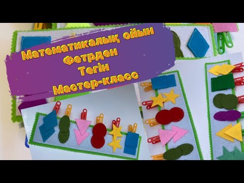Видео: Фетрден мастер класс. Фетрден ойын тігу. ҚМҰҚ. #felt  #тегінмк #fieltro