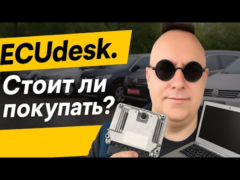 Видео: Стоит ли покупать ECUdesk  Отзыв о программе через полтора месяца использования