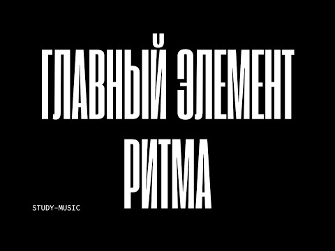 Видео: Главный элемент ритма