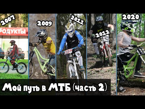 Видео: Подсолнух - Мой путь в МТБ. (Часть 2)
